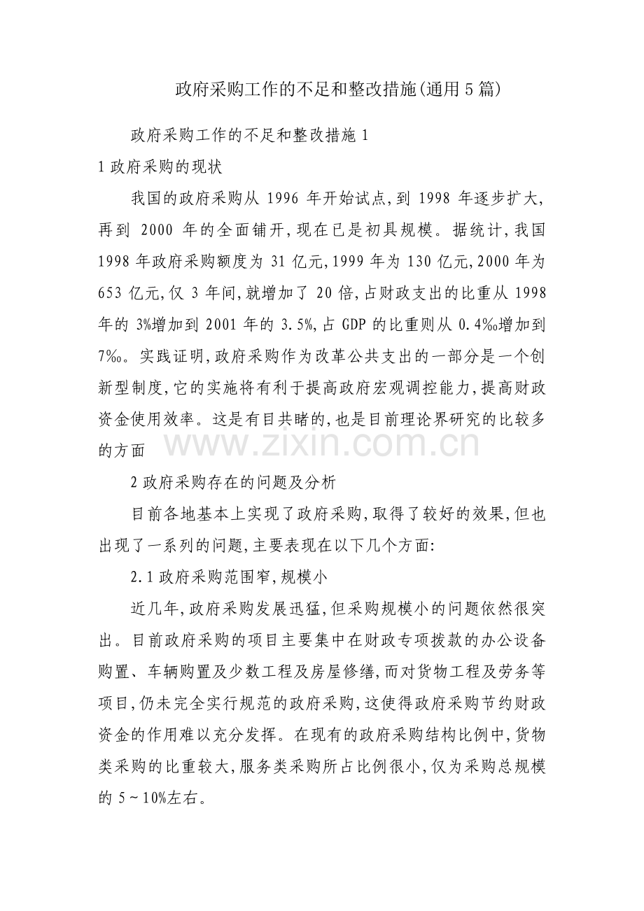 政府采购工作的不足和整改措施(通用5篇).pdf_第1页