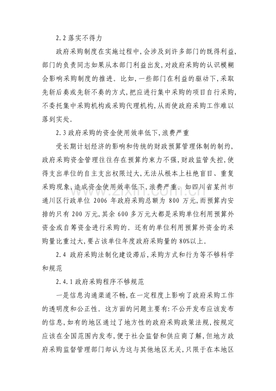 政府采购工作的不足和整改措施(通用5篇).pdf_第2页