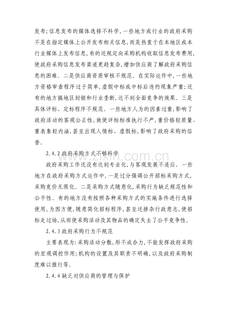 政府采购工作的不足和整改措施(通用5篇).pdf_第3页