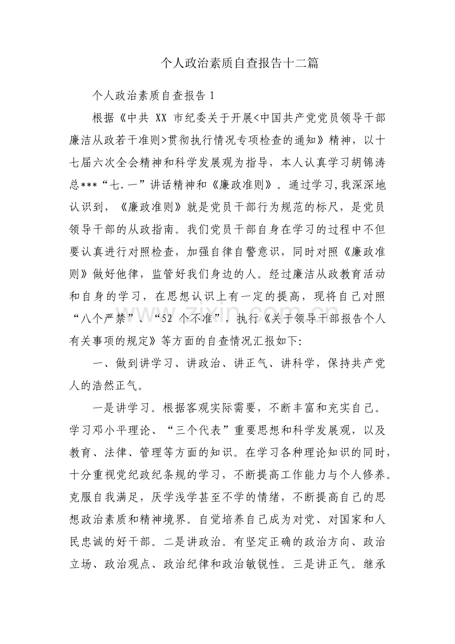 个人政治素质自查报告十二篇.pdf_第1页