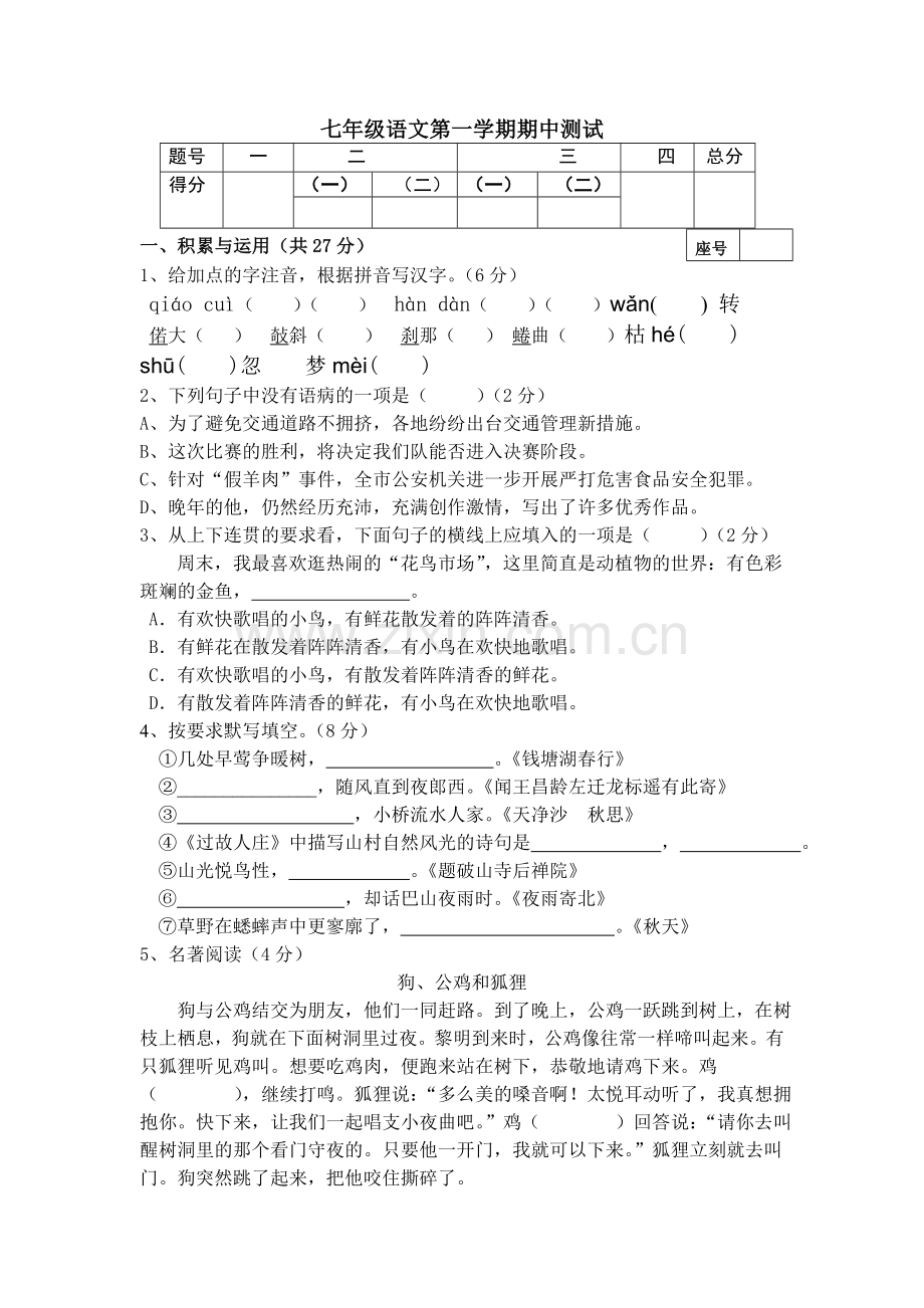 七年级语文第一学期期中测试题.doc_第1页