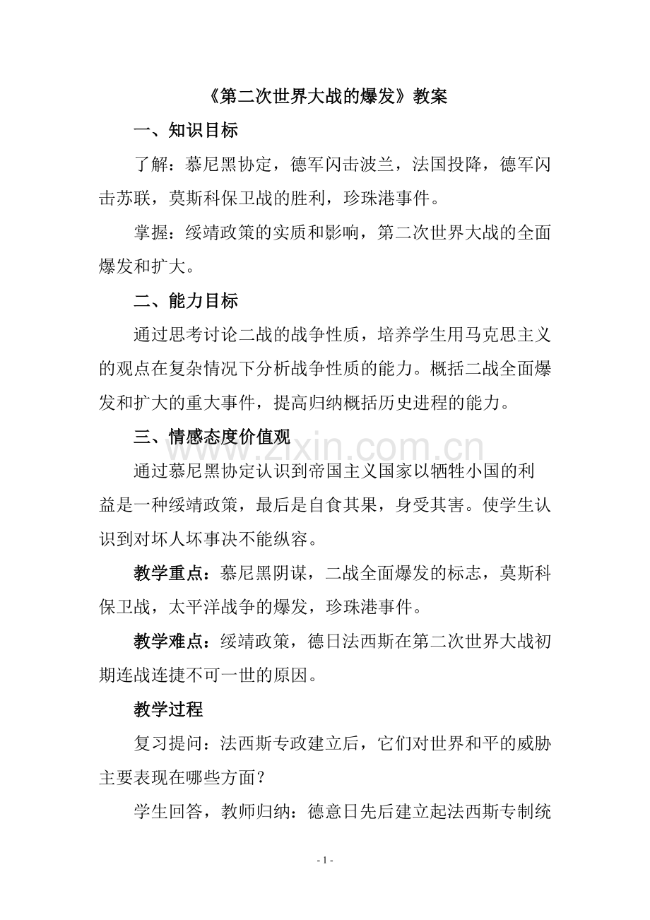 第二次世界大战的爆发教案.doc_第1页