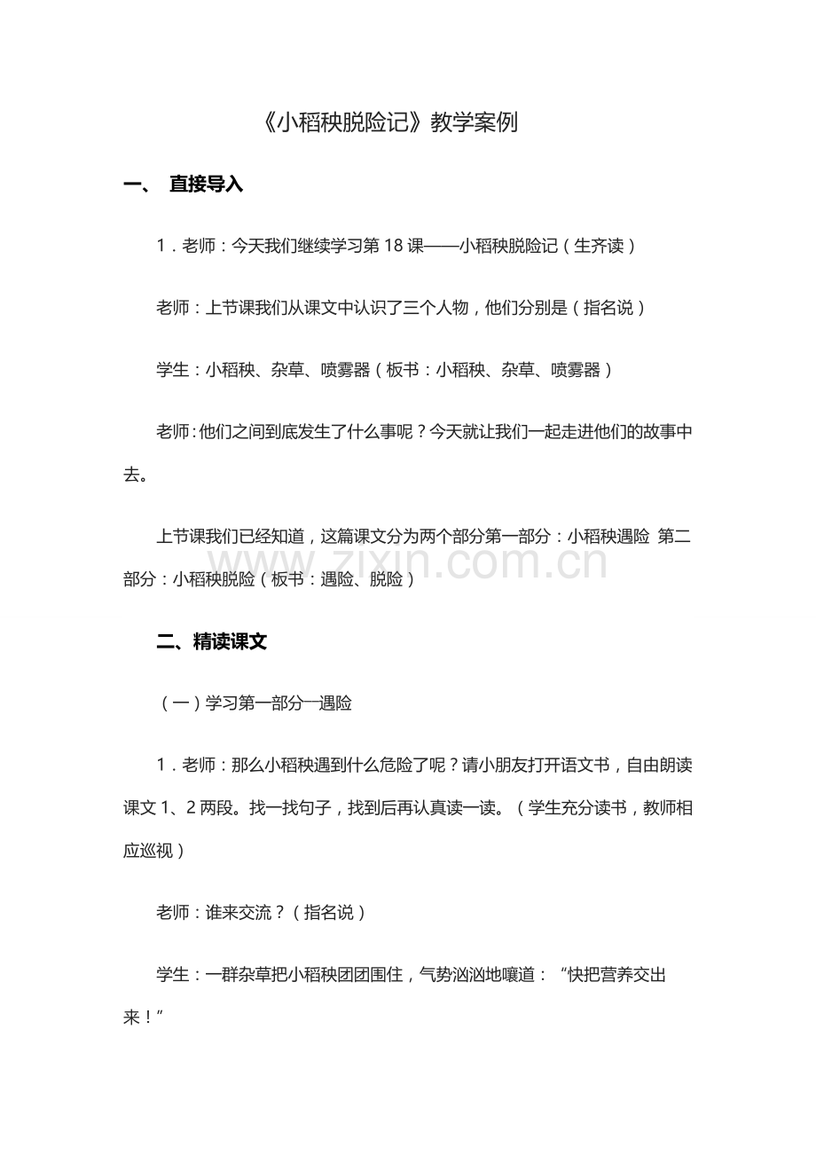 《小稻秧脱险记》教学案例.doc_第1页