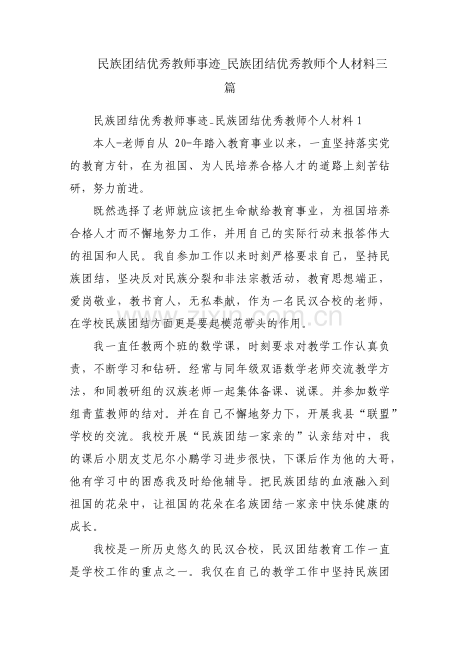 民族团结优秀教师事迹_民族团结优秀教师个人材料三篇.pdf_第1页