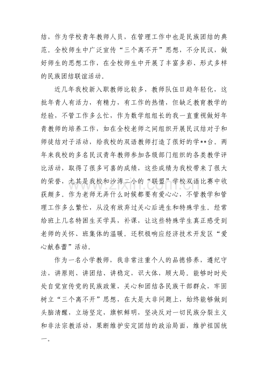 民族团结优秀教师事迹_民族团结优秀教师个人材料三篇.pdf_第2页