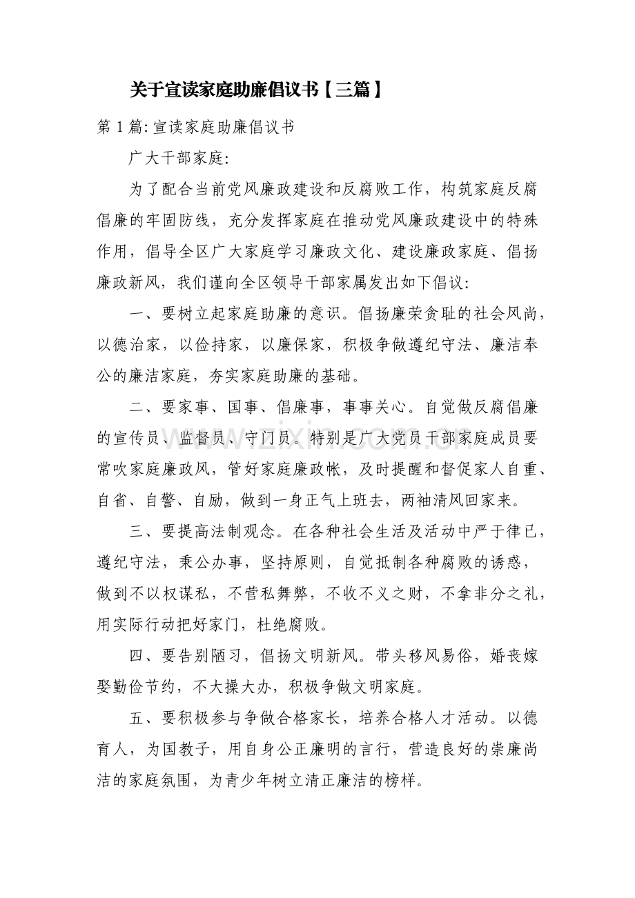 关于宣读家庭助廉倡议书【三篇】.pdf_第1页