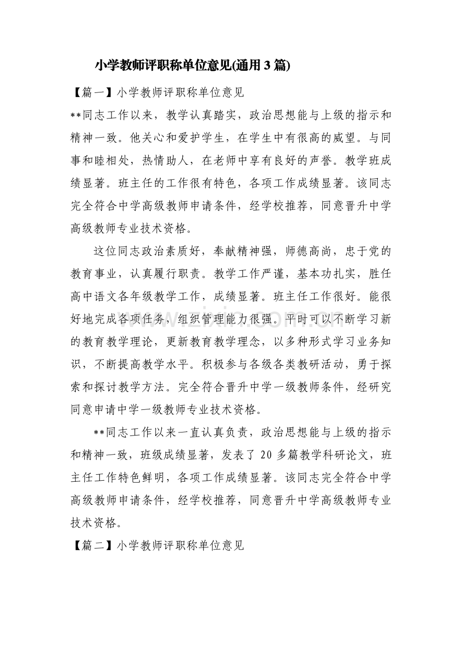 小学教师评职称单位意见(通用3篇).pdf_第1页