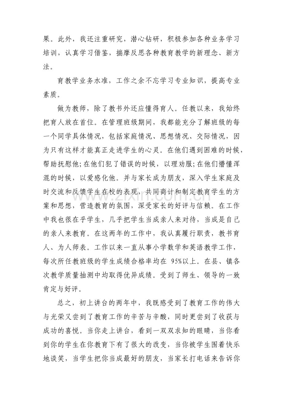 小学教师评职称单位意见(通用3篇).pdf_第3页