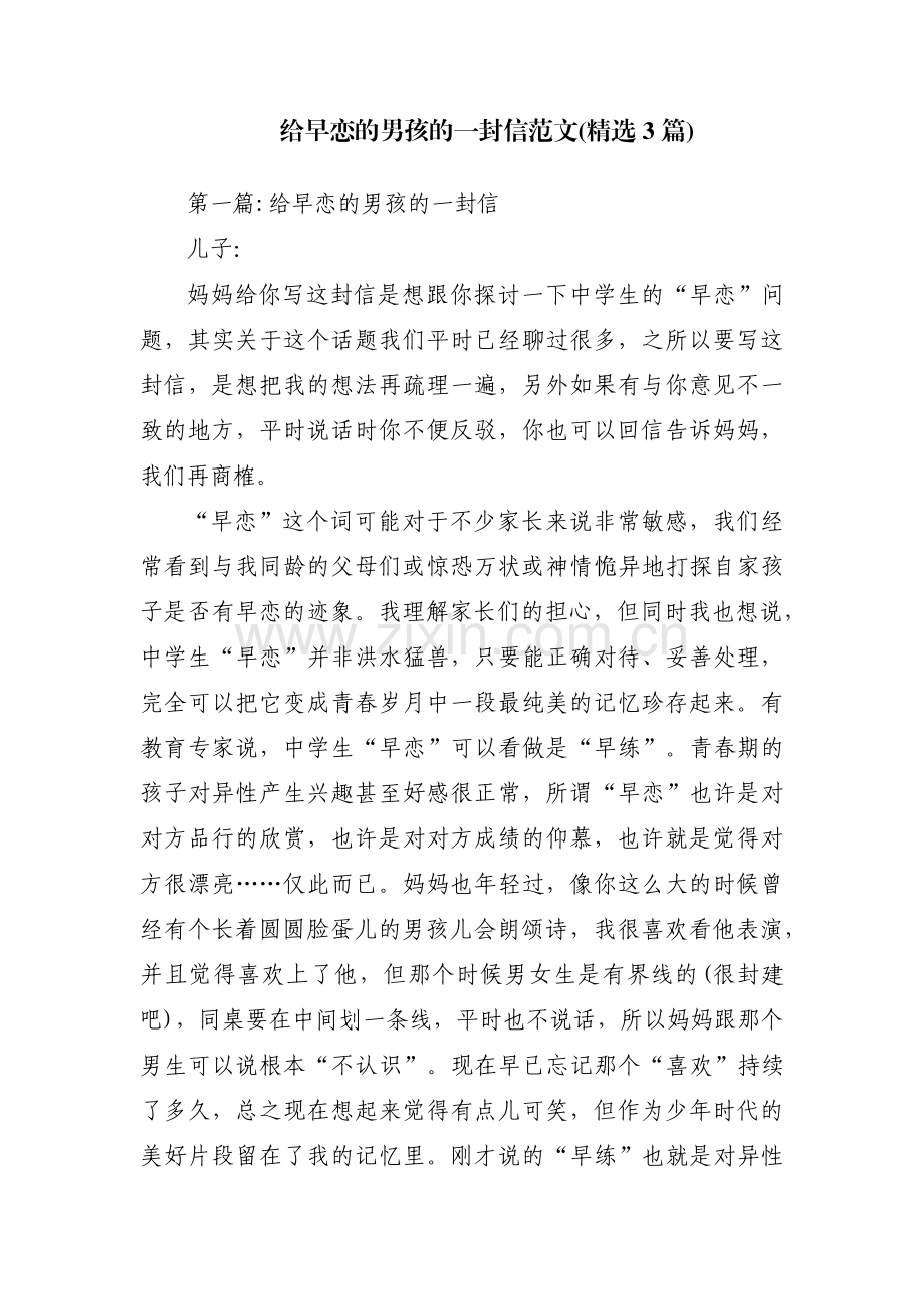 给早恋的男孩的一封信范文(3篇).pdf_第1页