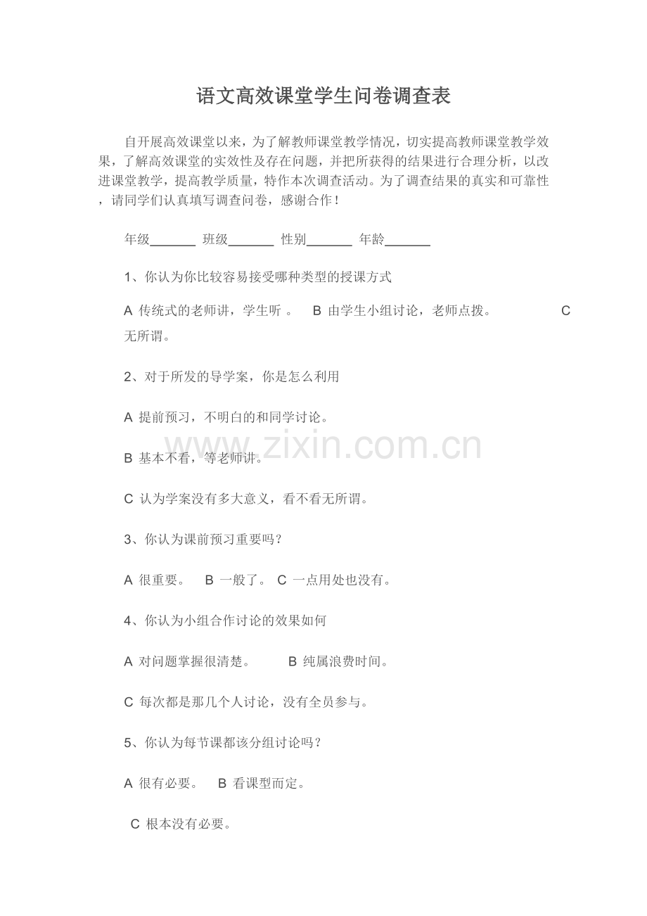 小学语文高效课堂学生问卷调查表.doc_第1页