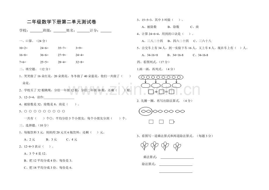 人教版小学二年级数学下册第二单元测试卷.doc_第1页