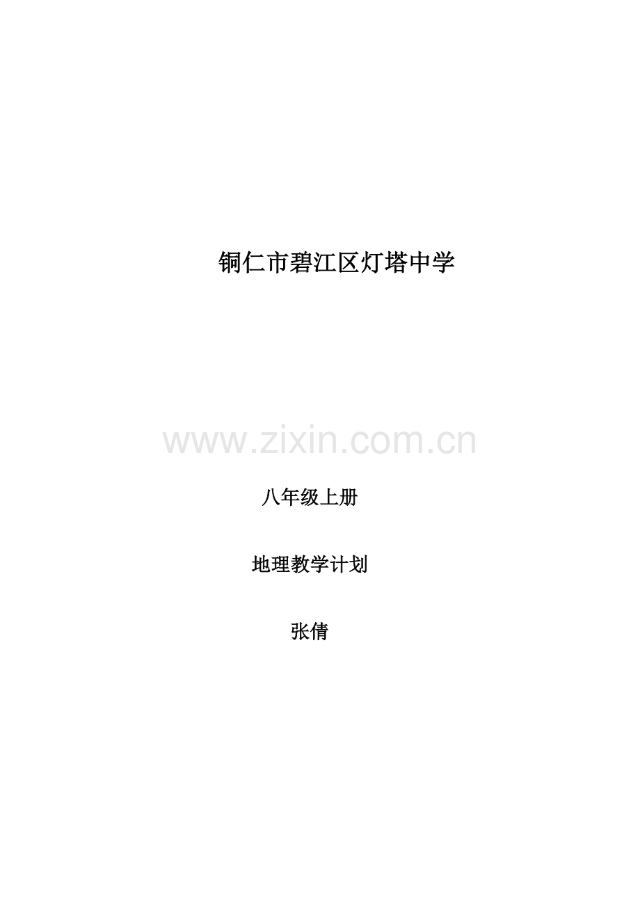 八年级上册地理教学计划.doc_第1页