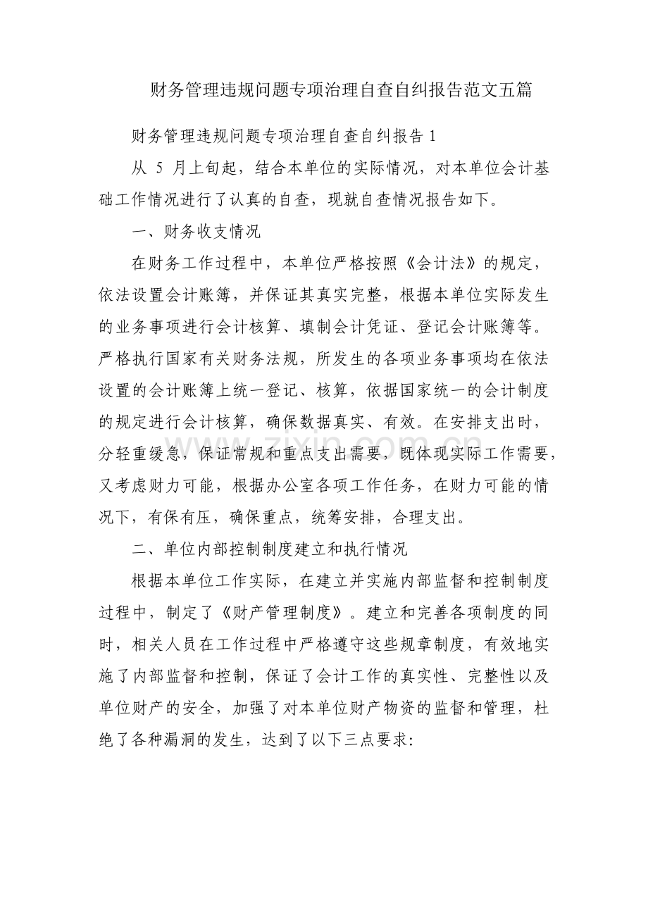 财务管理违规问题专项治理自查自纠报告范文五篇.pdf_第1页