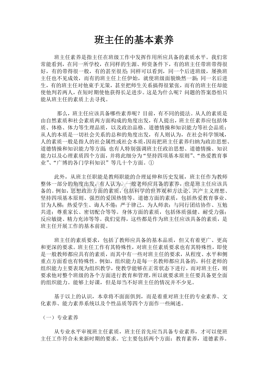 班主任的基本素养.doc_第1页