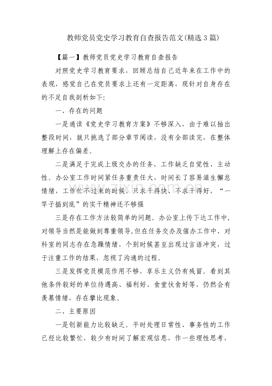 教师党员党史学习教育自查报告范文(3篇).pdf_第1页