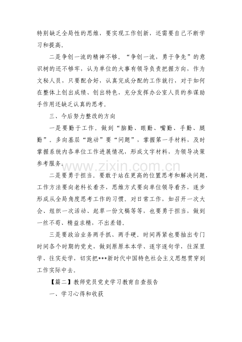 教师党员党史学习教育自查报告范文(3篇).pdf_第2页