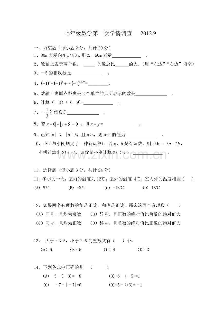 初一数学卷子.doc_第1页