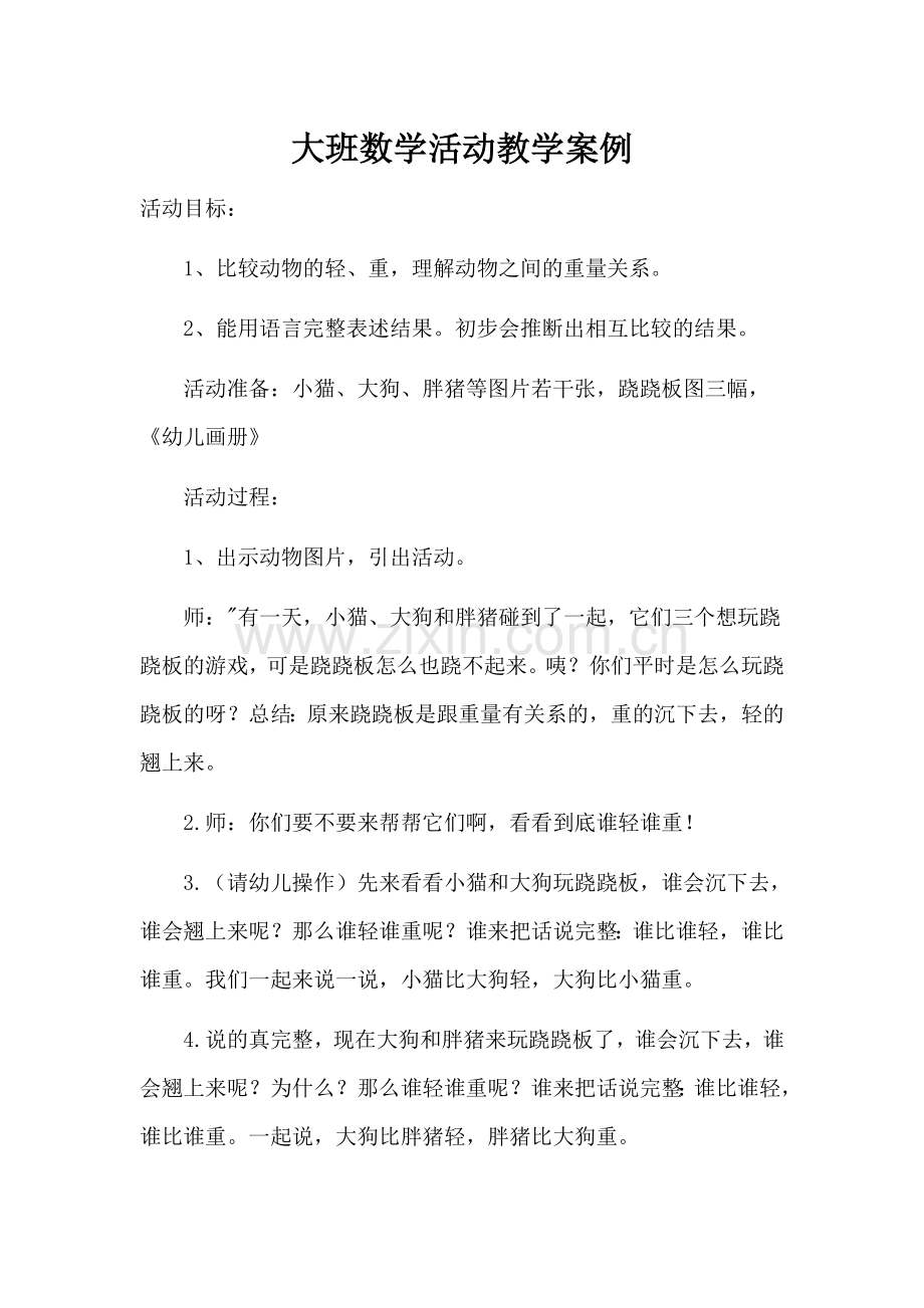 大班数学活动教学案例.doc_第1页