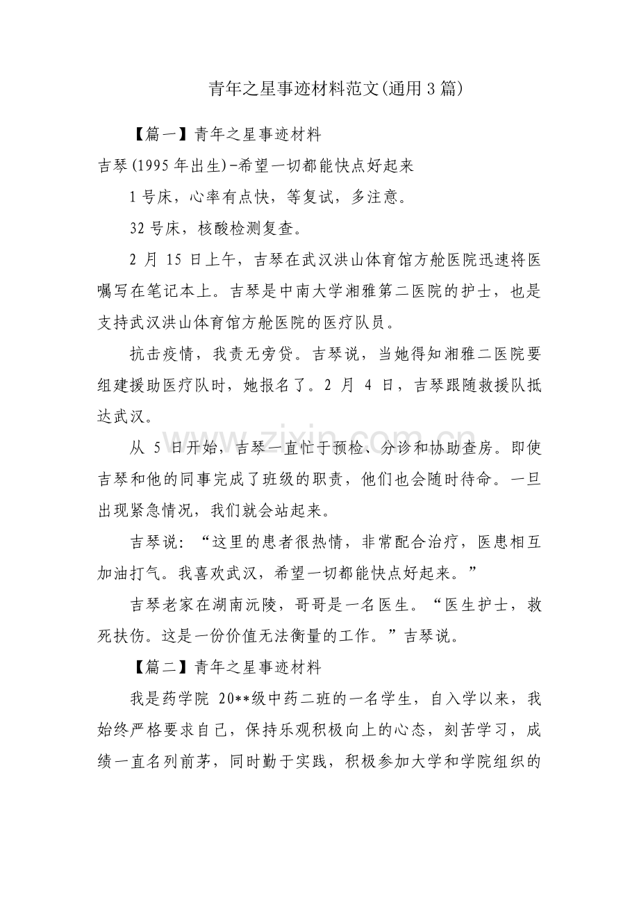 青年之星事迹材料范文(通用3篇).pdf_第1页