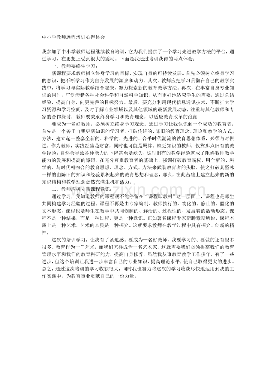 中小学教师远程培训心得体会.doc_第1页