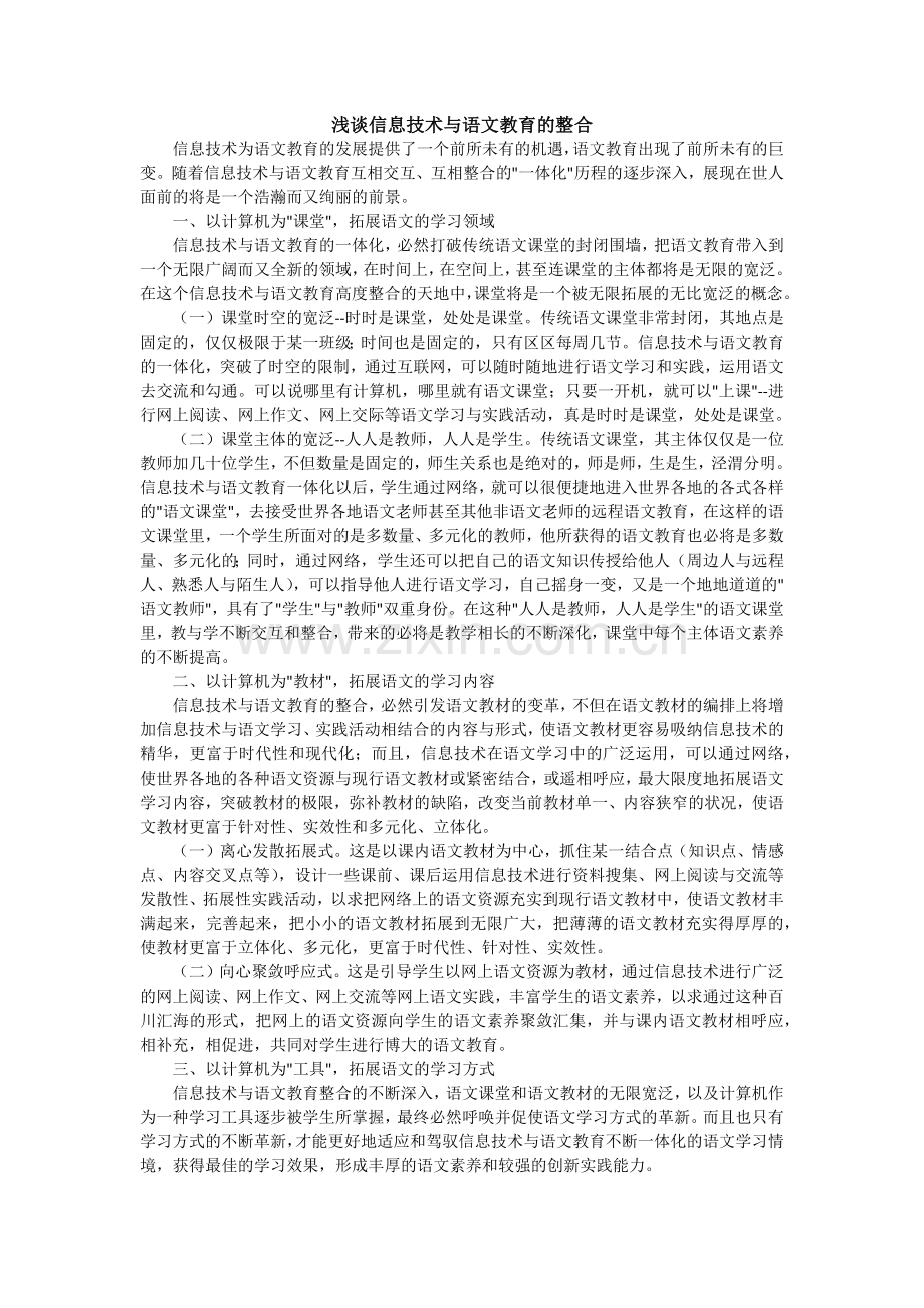 浅谈信息技术与语文教育的整合.docx_第1页