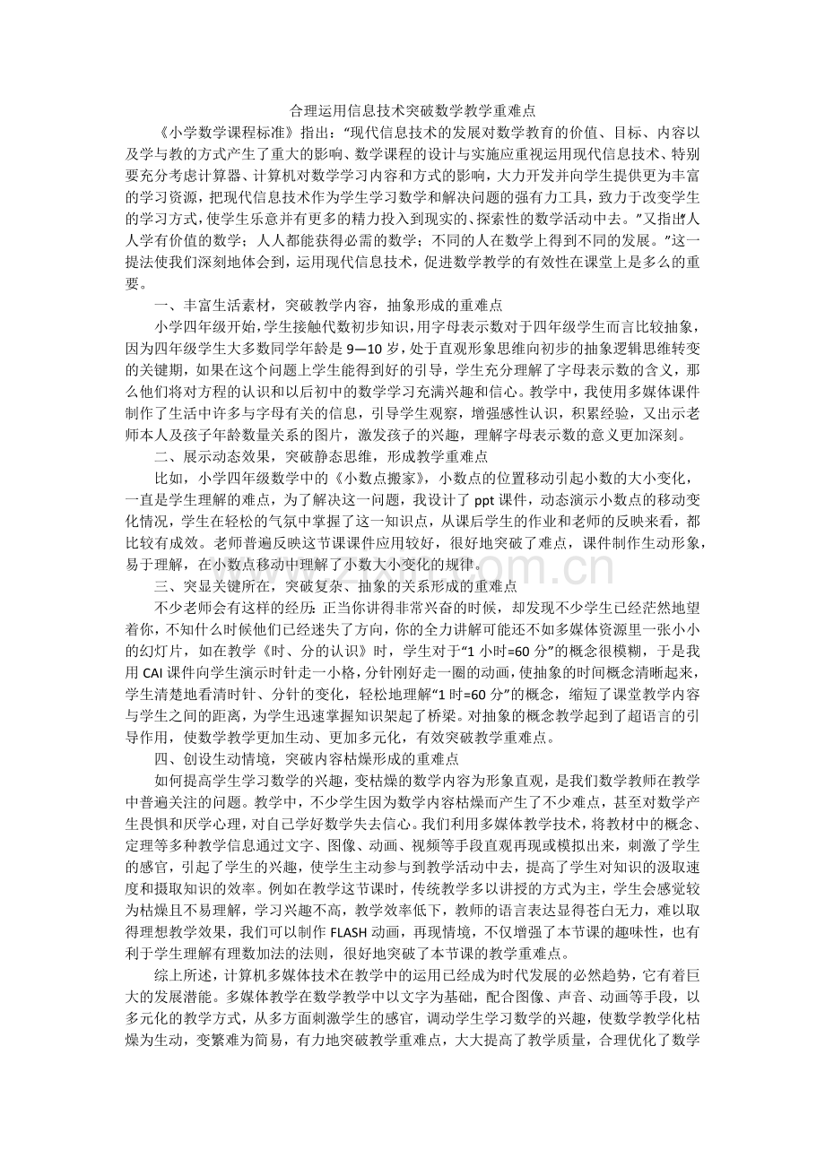 合理运用信息技术突破数学教学重难点.docx_第1页