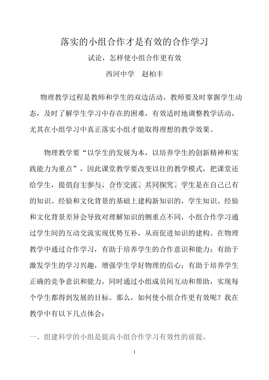 落实的小组合作才是有效的合作学习.doc_第1页