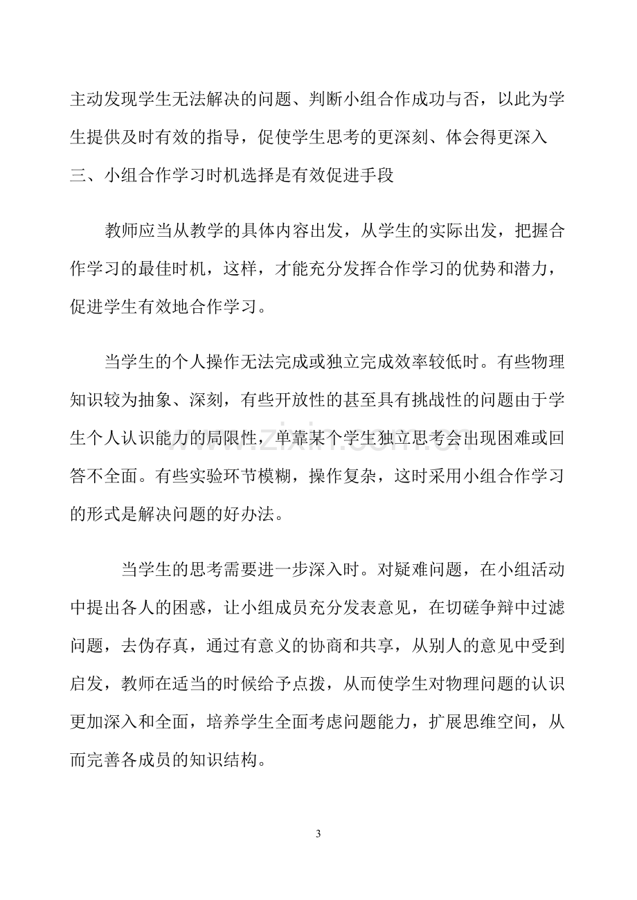 落实的小组合作才是有效的合作学习.doc_第3页