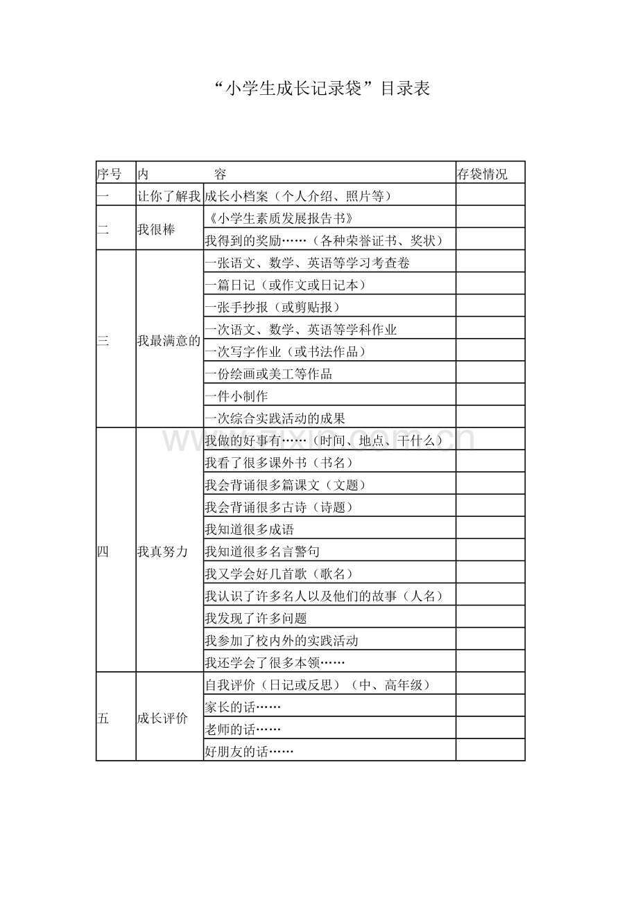 小学生成长记录袋.docx_第1页