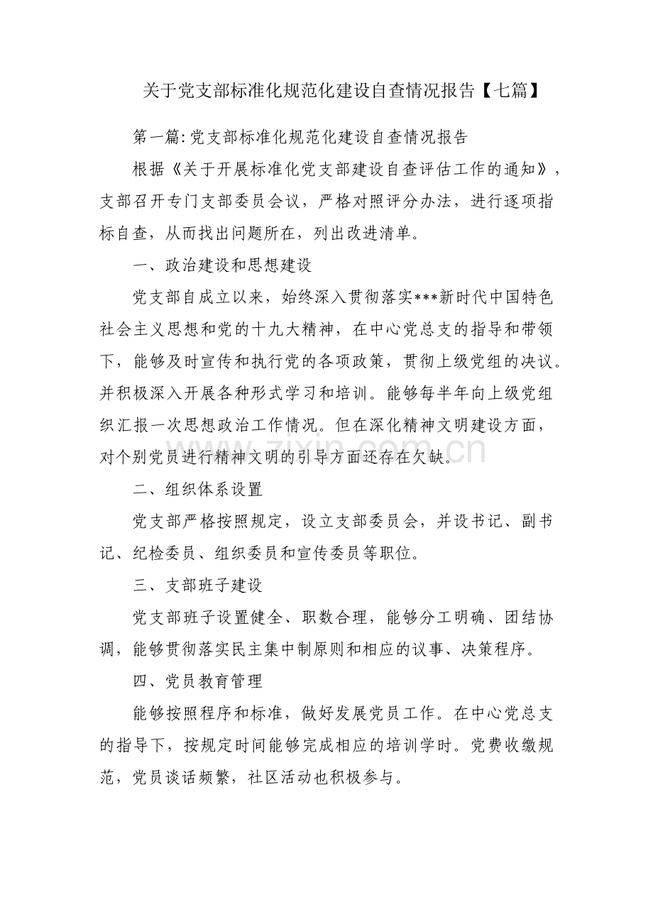 关于党支部标准化规范化建设自查情况报告【七篇】.pdf_第1页