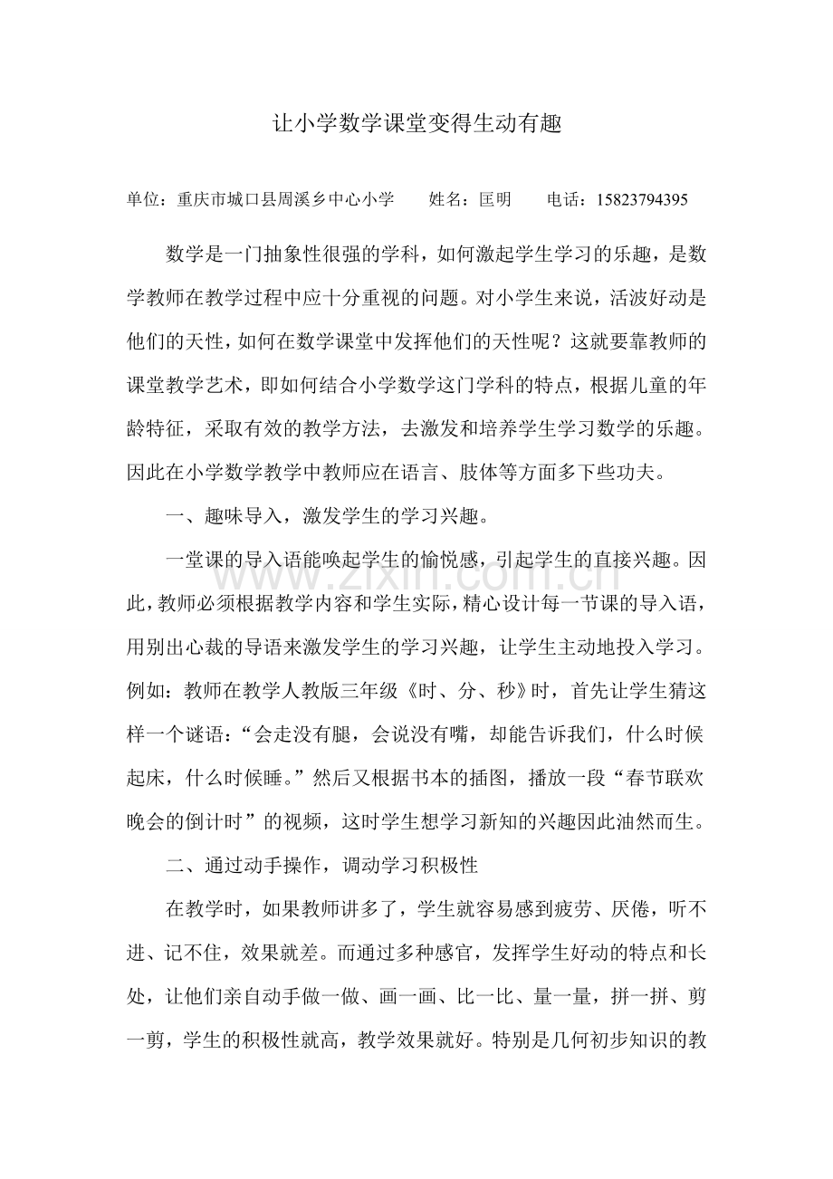 浅析如何使小学数学课堂变得生动有趣.doc_第1页