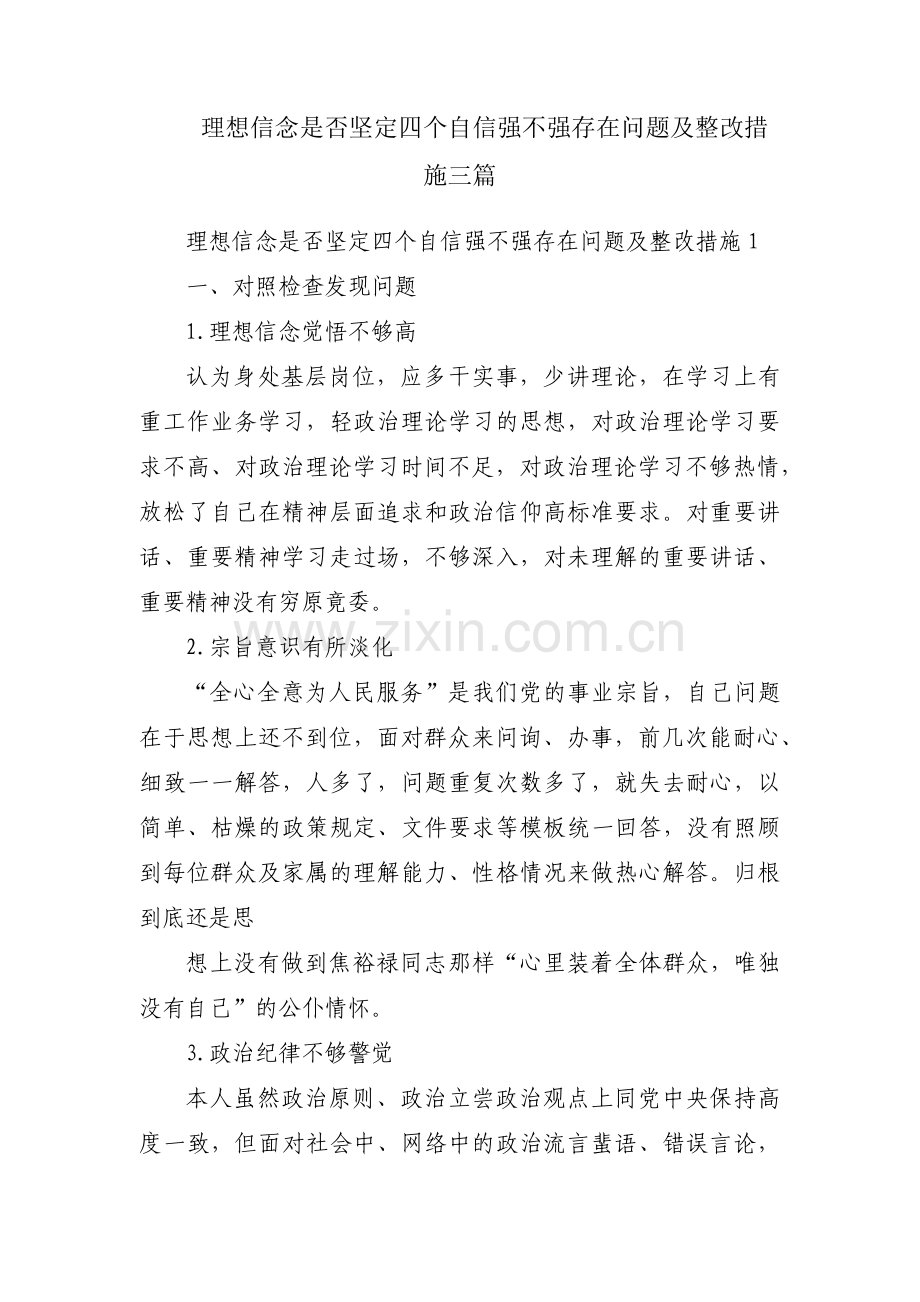 理想信念是否坚定四个自信强不强存在问题及整改措施三篇.pdf_第1页