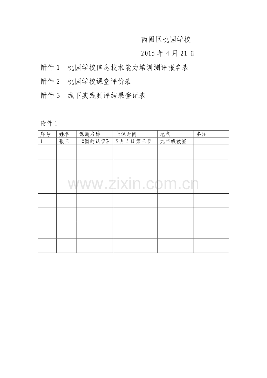 桃园学校教育技术能力培训线下实践测评实施方案.doc_第3页