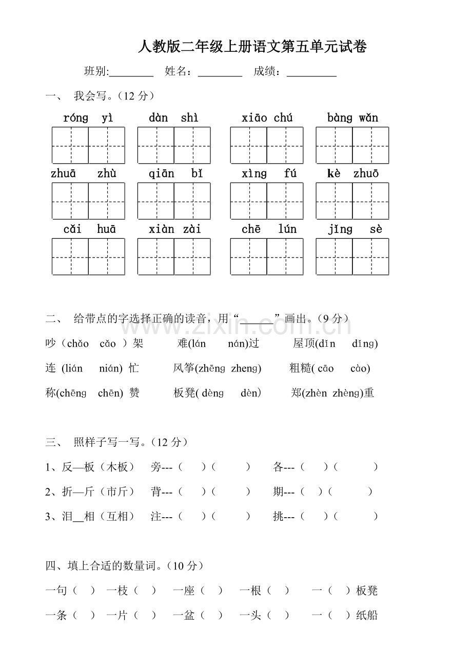 人教版小学二年级语文上册第五单元试卷-直接打印.doc_第1页