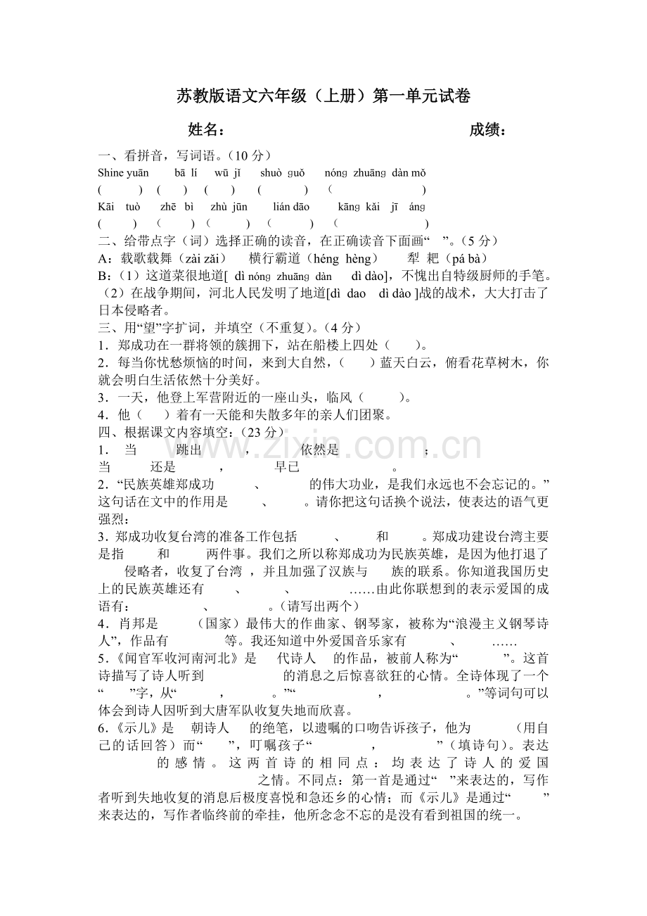 苏教版语文六年级语文第一单元检测题.doc_第1页