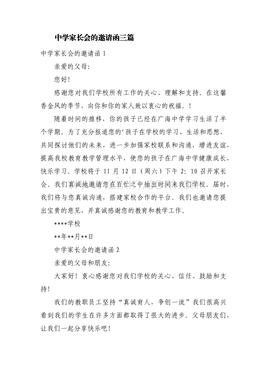 中学家长会的邀请函三篇.pdf_第1页