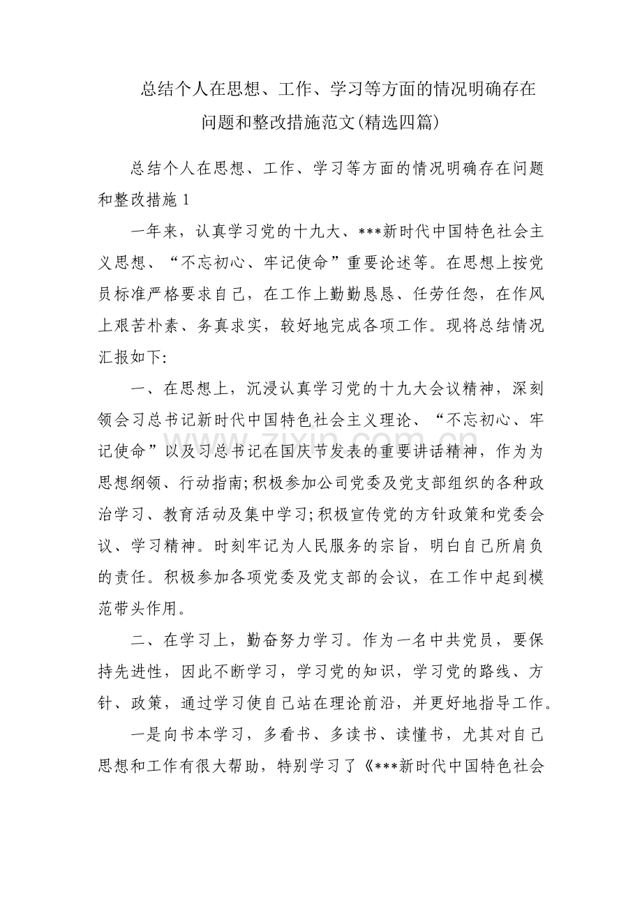 总结个人在思想、工作、学习等方面的情况明确存在问题和整改措施范文(四篇).pdf_第1页