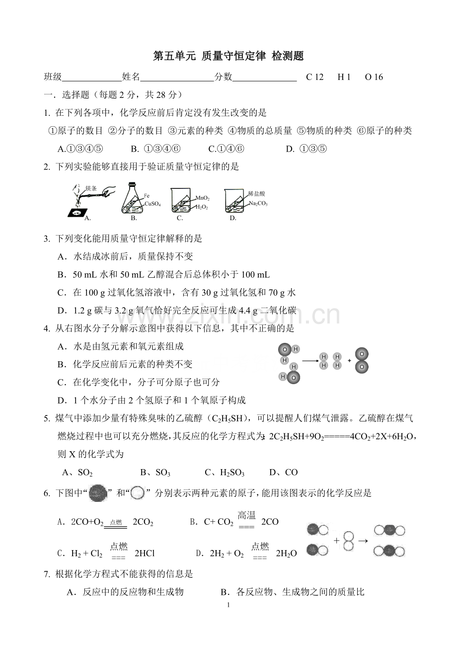 第五单元_质量守恒定律_检测题(经典题目).doc_第1页