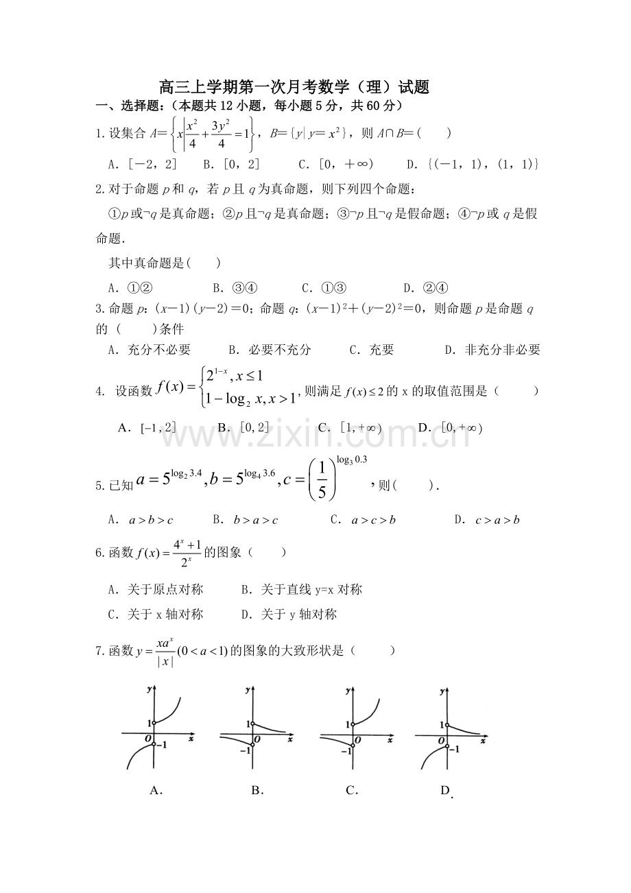 高三上学期第一次月考数学.doc_第1页