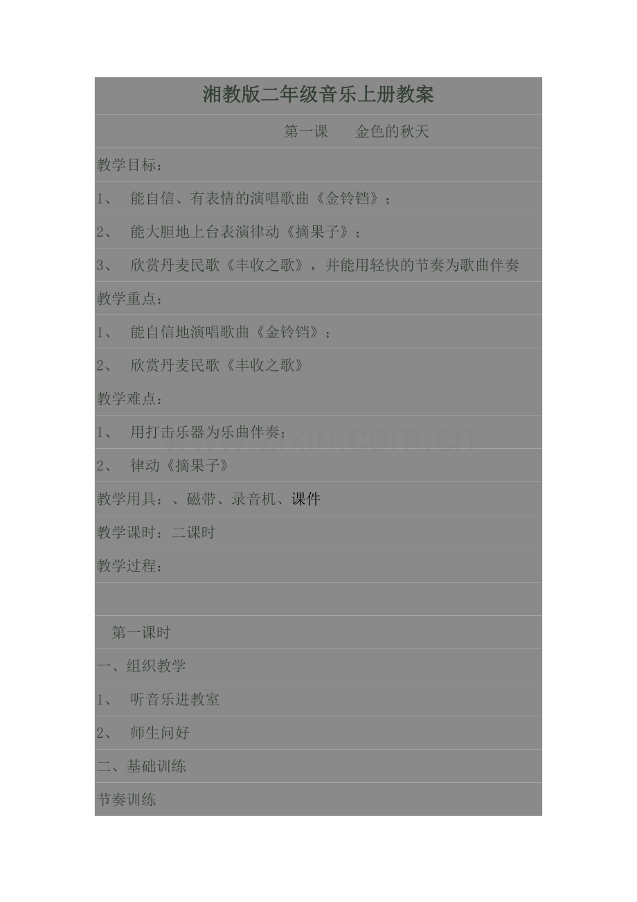 湘教版二年级音乐上册教案.doc_第1页