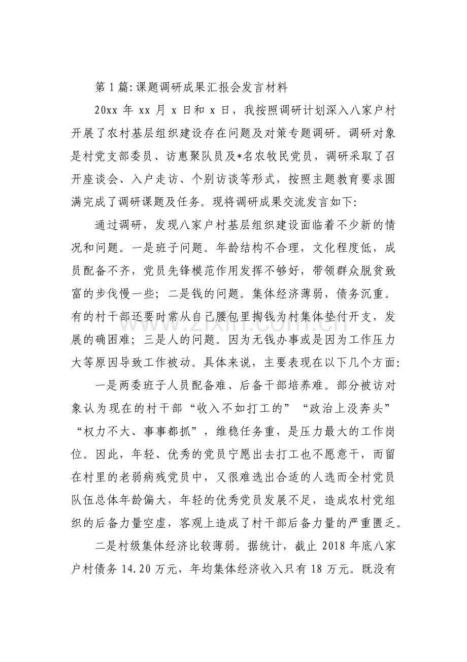 关于课题调研成果汇报会发言材料【三篇】.pdf_第1页