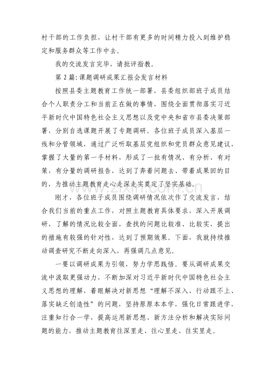 关于课题调研成果汇报会发言材料【三篇】.pdf_第3页