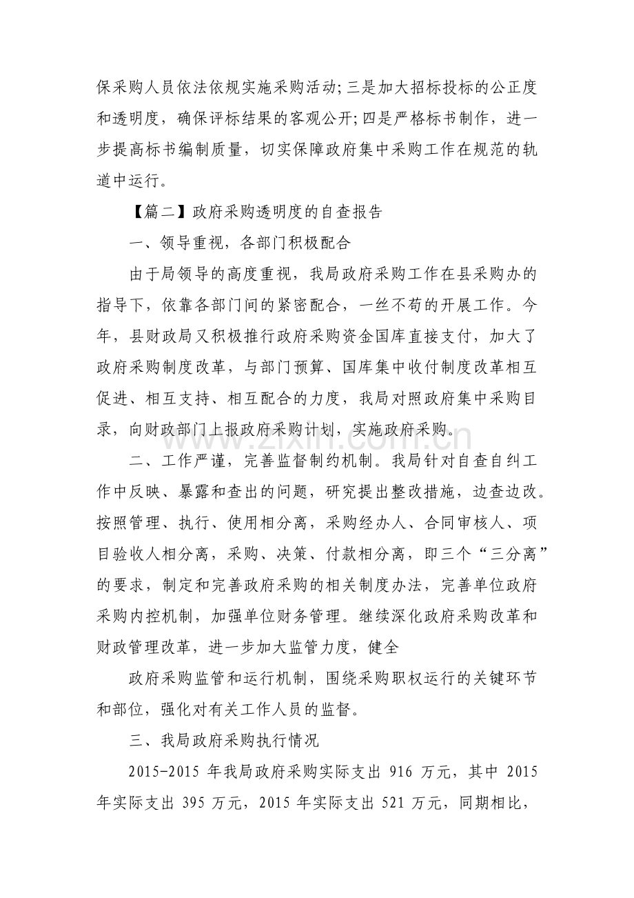 政府采购透明度的自查报告三篇.pdf_第3页