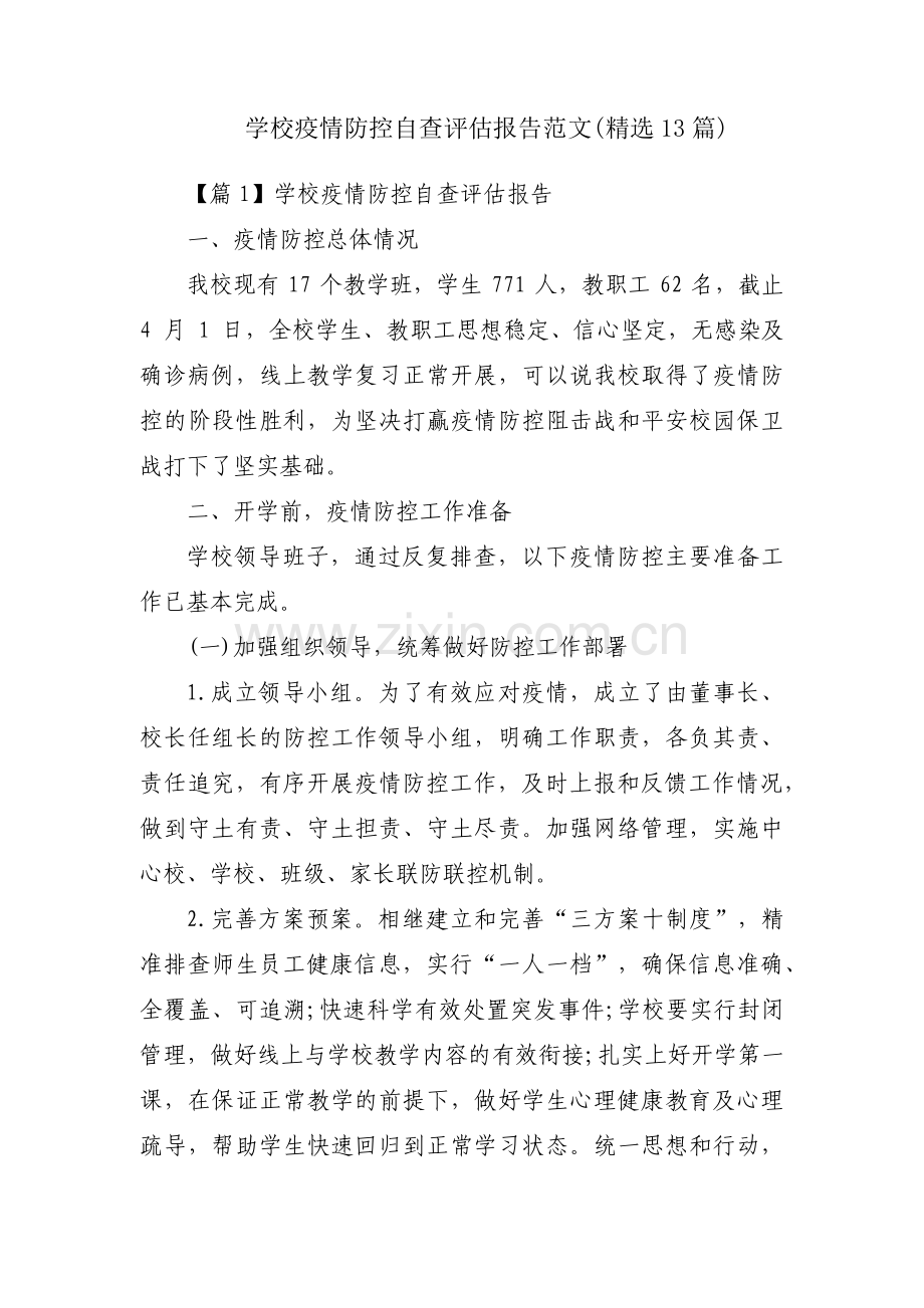 学校疫情防控自查评估报告范文(13篇).pdf_第1页