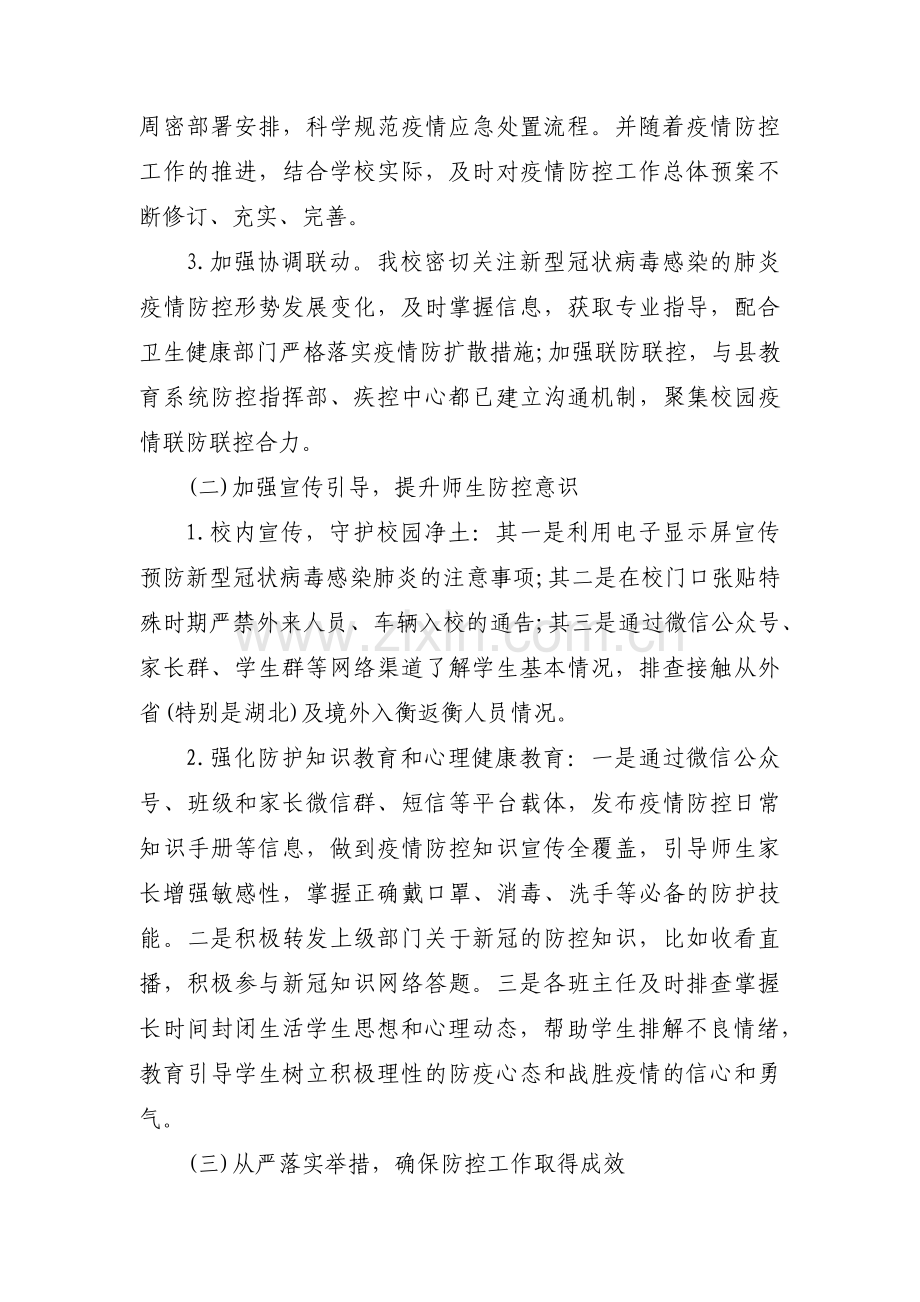 学校疫情防控自查评估报告范文(13篇).pdf_第2页