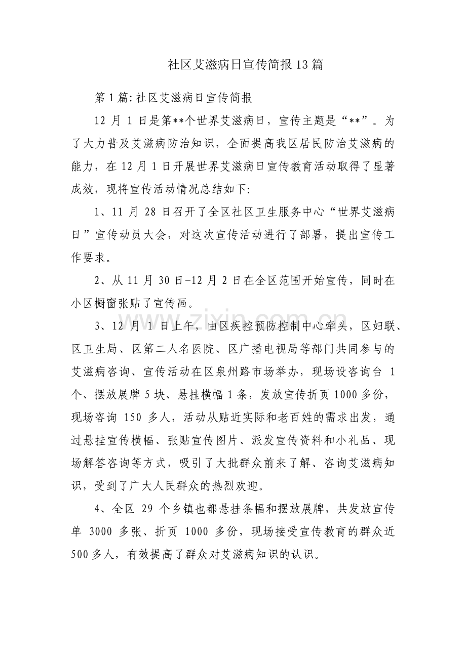 社区艾滋病日宣传简报13篇.pdf_第1页