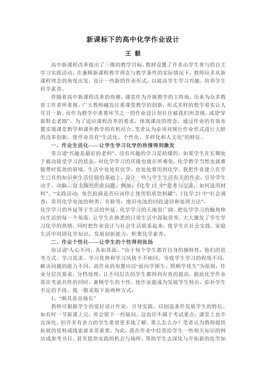 新课标下的高中化学作业设计.doc_第1页