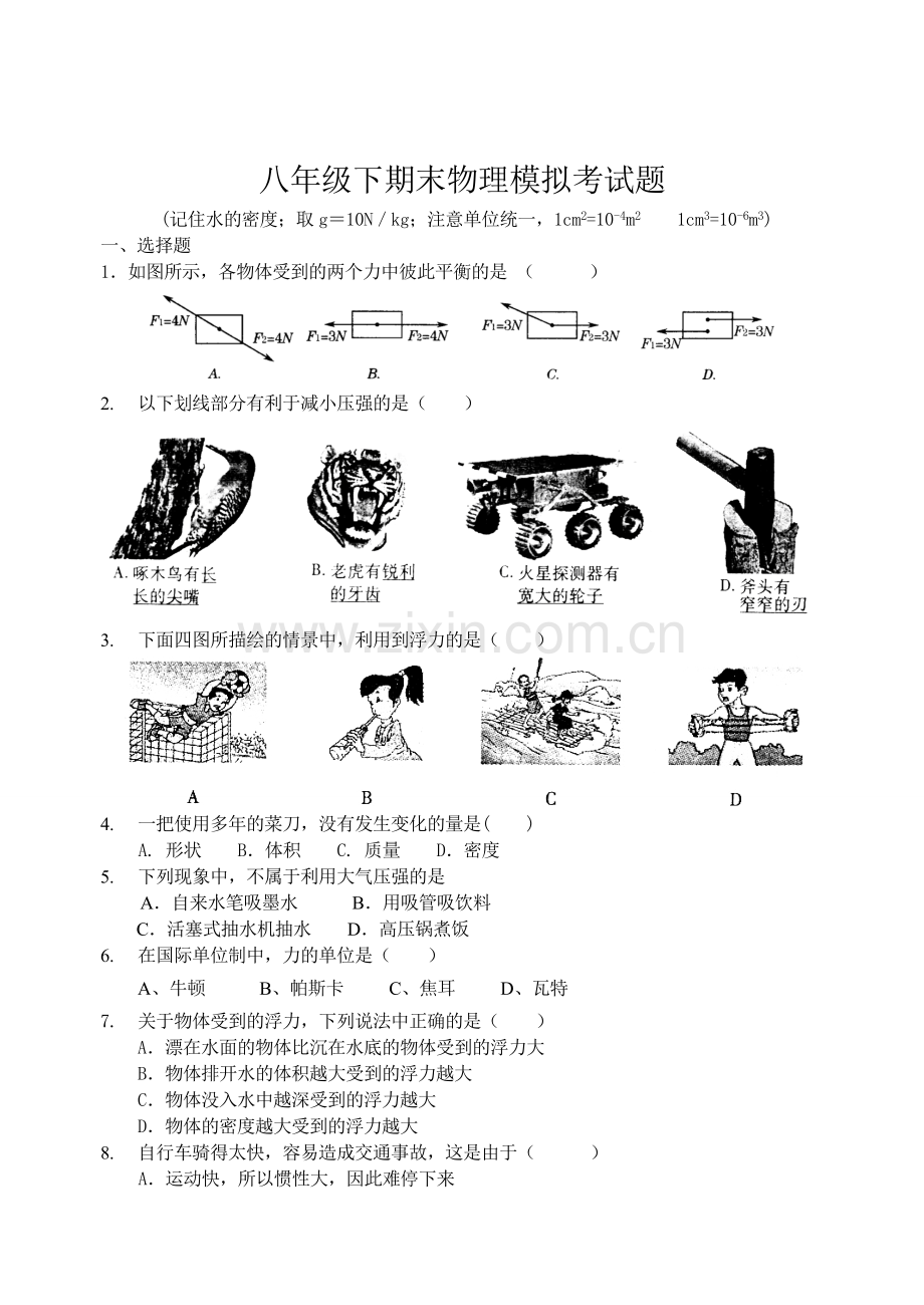 八年级下期末物理模拟考试题.doc_第1页