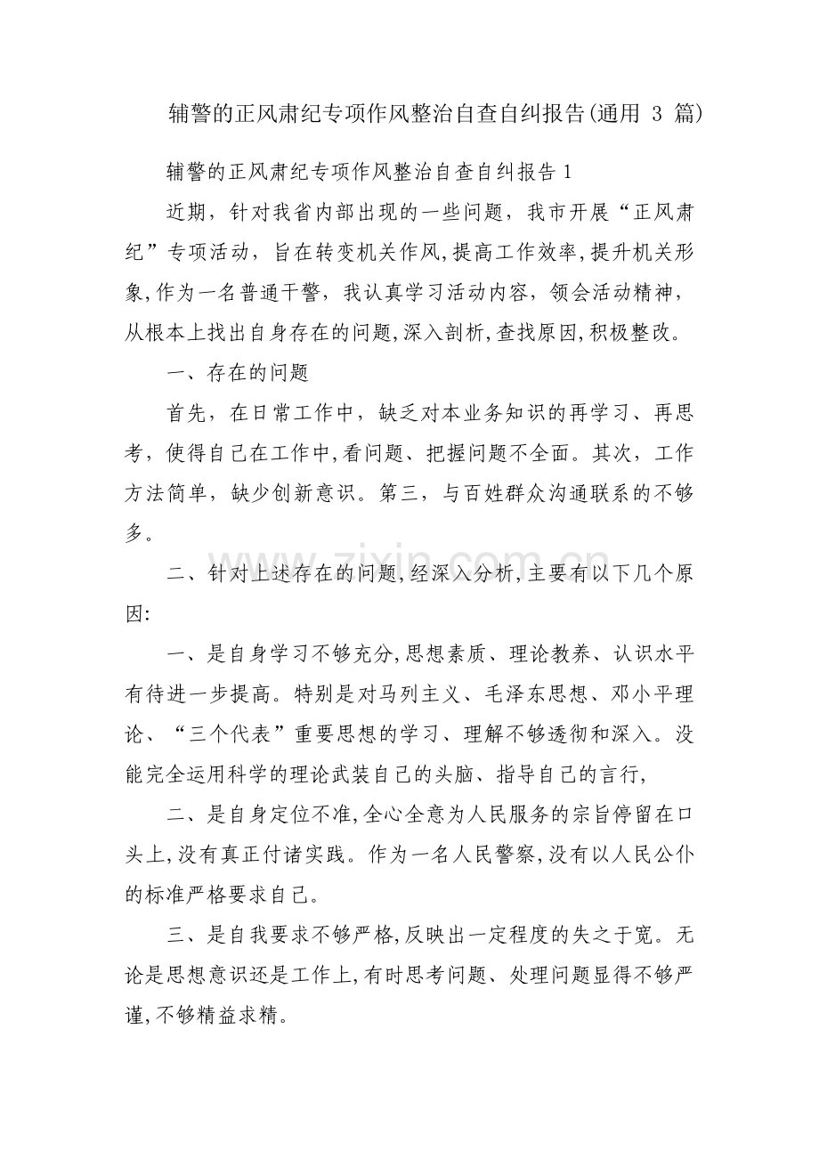 辅警的正风肃纪专项作风整治自查自纠报告(通用3篇).pdf_第1页