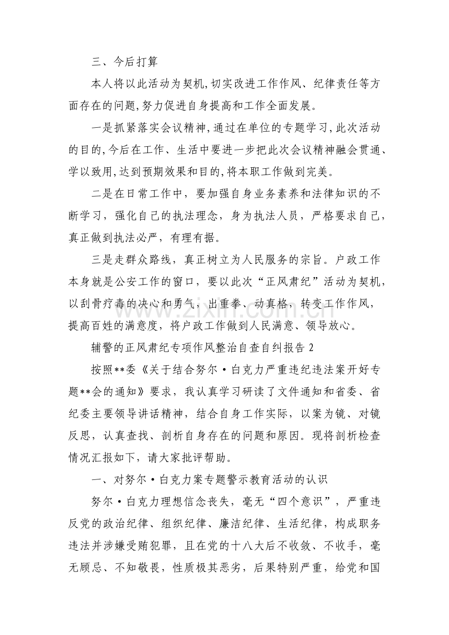 辅警的正风肃纪专项作风整治自查自纠报告(通用3篇).pdf_第2页